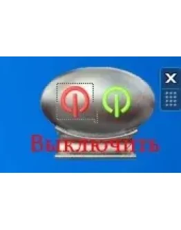 Гаджет выключения компьютера