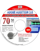 Видеокурс по звукозаписи в программе Adobe Audition 3.0