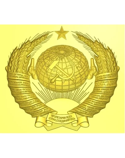 Рельеф герб СССР