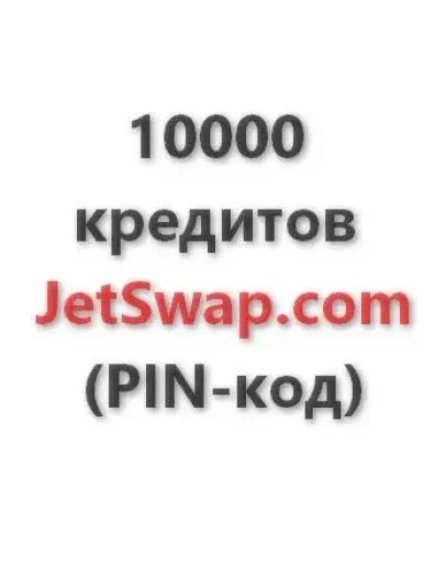 10.000 кредитов системы JetSwap. PIN-код