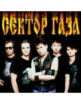 Ноты для гитары! Сектор газа Казачья