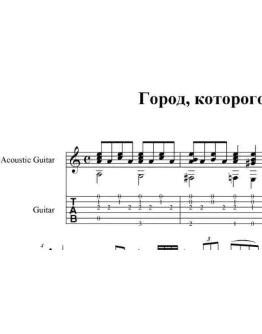 Город, которого нет-И. Корнелюк, pdf+gp6