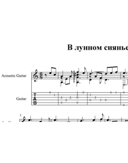 В лунном сиянье (Е. Юрьев) pdf+gp6