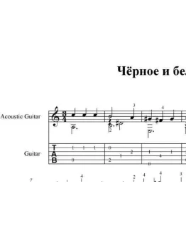 Черное и белое( к/ф Большая перемена. pdf+gp6