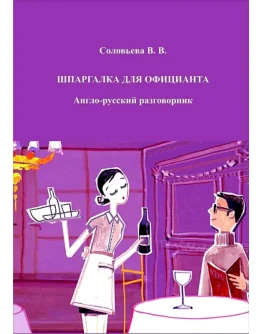 Шпаргалка для официанта. Русско-английский разговорник.