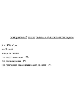Получение блочного полистирола