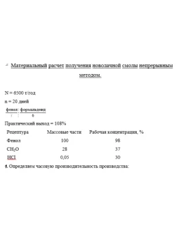 Получение новолачной смолы непрерывным методом