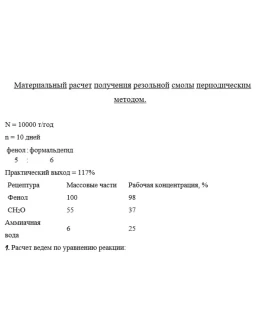 Получение резольной смолы периодическим методом