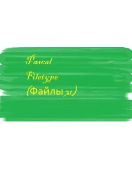 Решение к задаче по файлам 31 (Pascal)