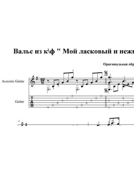 Мой ласковый и нежный зверь. pdf+gp6, Панокин В.