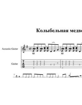 Колыбельная медведицы (Е. Крылатов) Ноты, табы, GP6