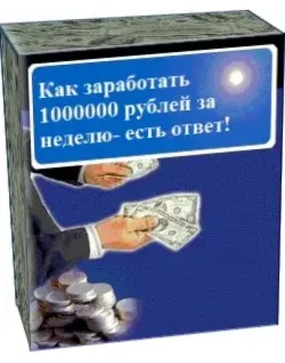 Как заработать 1000000 рублей за неделю- есть ответ