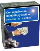 Как заработать 1000000 рублей за неделю- есть ответ