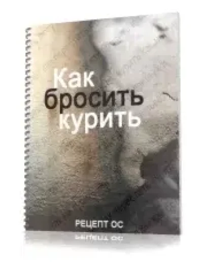 Как бросить курить за 1 день
