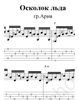 Осколок льда (гр. Ария). Ноты и табы для гитары