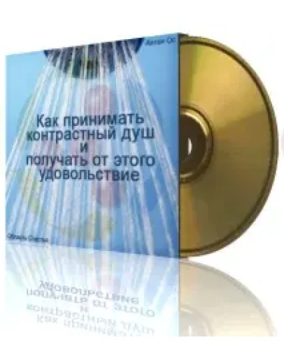 Контрастный душ для исполнения желаний