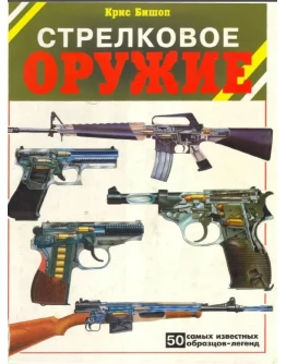 Стрелковое оружие