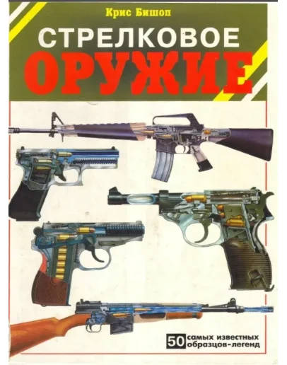 Стрелковое оружие