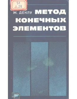 Деклу Ж. Метод конечных элементов