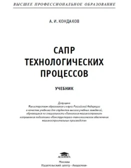 А. И.КОНДАКОВ САПР ТЕХНОЛОГИЧЕСКИХ ПРОЦЕССОВ