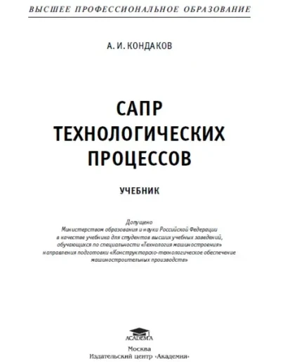А. И.КОНДАКОВ САПР ТЕХНОЛОГИЧЕСКИХ ПРОЦЕССОВ А. И.КОНДАКОВ САПР ТЕХНОЛОГИЧЕСКИХ ПРОЦЕССОВ