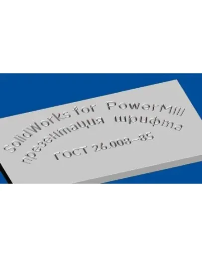 ГОСТ 26.008-85 Пр3 шрифт true-tupe для гравировки по ср