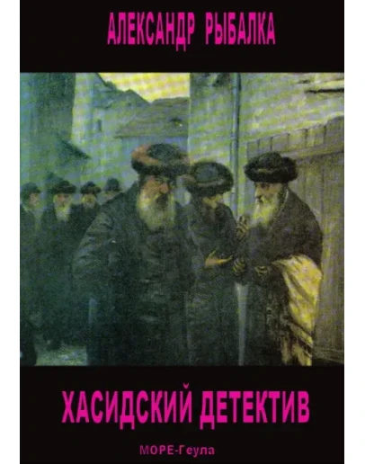Рыбалка Александр. Хасидский детектив Рыбалка Александр. Хасидский детектив