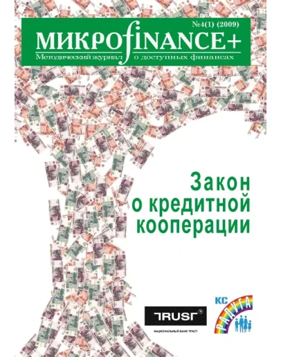 Mикроfinance+ 4(1) 2009