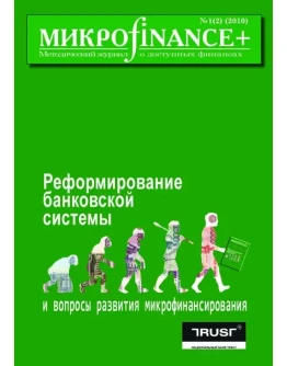 Mикроfinance+ 1(2) 2010