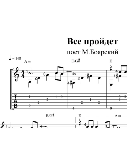 Все пройдет (М.Боярский). Ноты и табы для гитары