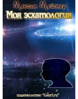 М. Мейстер - Моя эсхатология, или Реальная нереальность М. Мейстер - Моя эсхатология, или Реальная нереальность