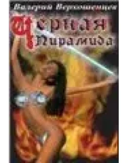 ВАЛЕРИЙ ВЕРХОШЕНЦЕВ. ЧЁРНАЯ ПИРАМИДА. // для Windows