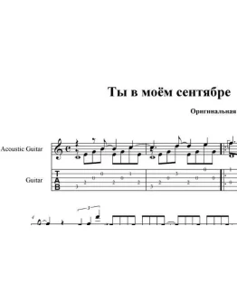 Ты в моём сентябре - И. Крутой. pdf+gp6