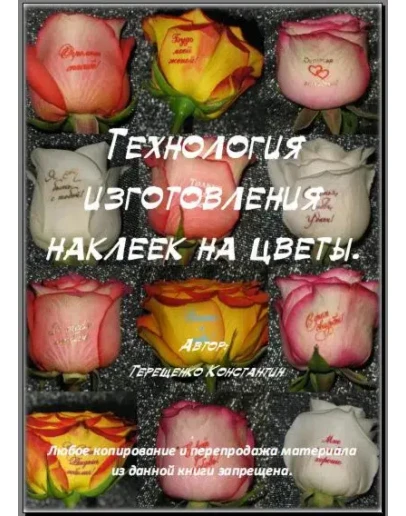 Технология изготовления наклеек на цветы