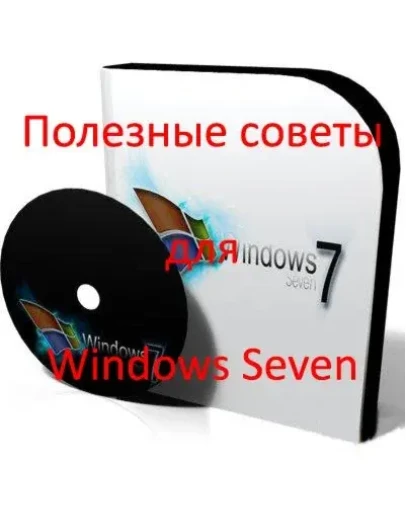 Полезные советы и секреты Windows 7