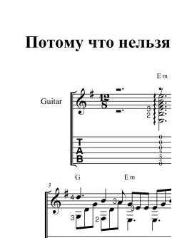 Потому что нельзя (Белый орёл)...Ноты и табы для гитары