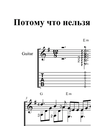 Потому что нельзя (Белый орёл)...Ноты и табы для гитары