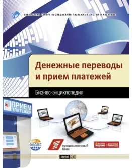 Денежные переводы и прием платежей. Бизнес-энциклопедия