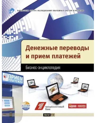 Денежные переводы и прием платежей. Бизнес-энциклопедия
