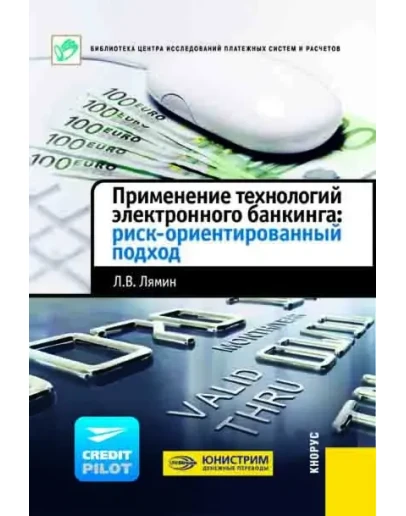 Применение технологий электронного банкинга.