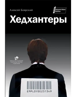 Хедхантеры