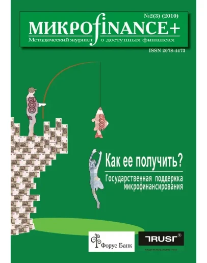 Mикроfinance+ 2(3) 2010 Mикроfinance+ 2(3) 2010