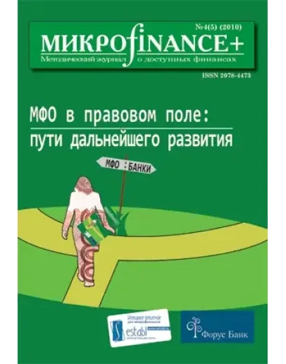 Mикроfinance+ 4(5) 2010