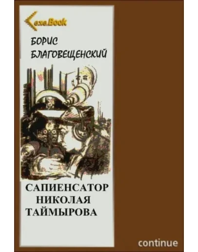 Борис Благовещенский. Сапиенсатор Николая Таймырова Борис Благовещенский. Сапиенсатор Николая Таймырова