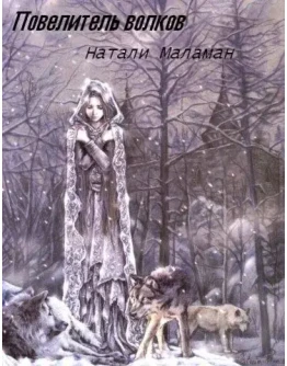 Повелитель волков