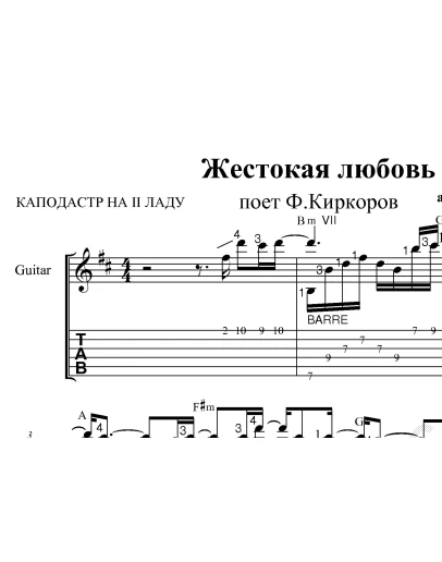 Жестокая любовь (Киркоров). Ноты и табы для гитары