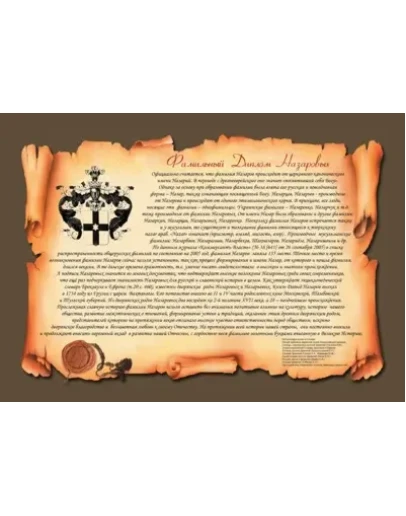 Фамильный диплом Назаровых