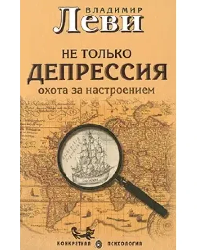 Леви В.Л. Не только депрессия, или Охота за настроением