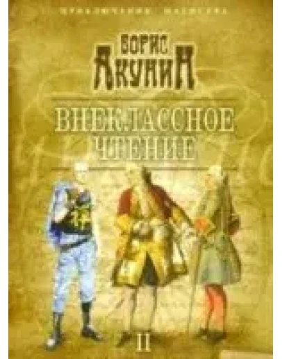 Борис Акунин 