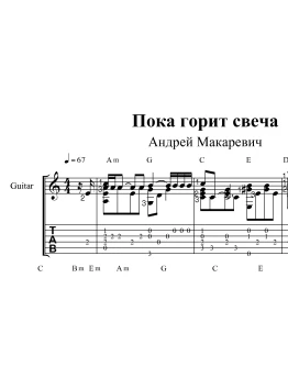 Пока горит свеча (А.Макаревич). Ноты для гитары и табы